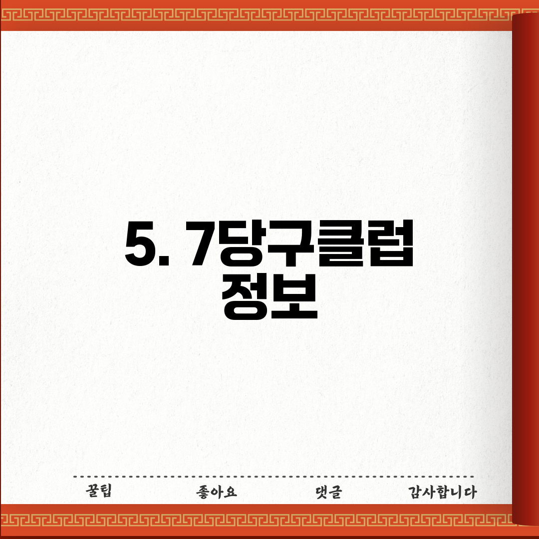 5. 7당구클럽 정보