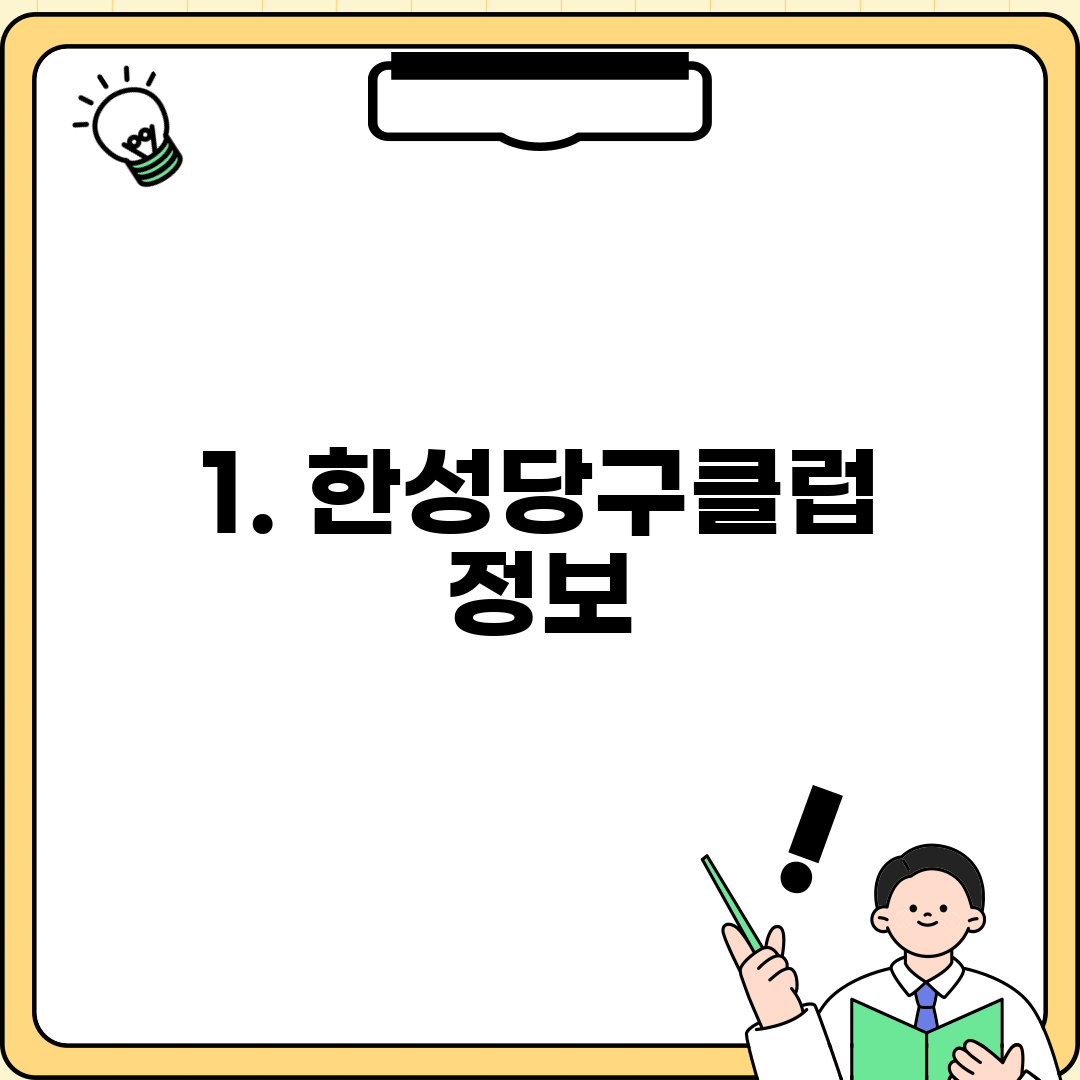 1. 한성당구클럽 정보
