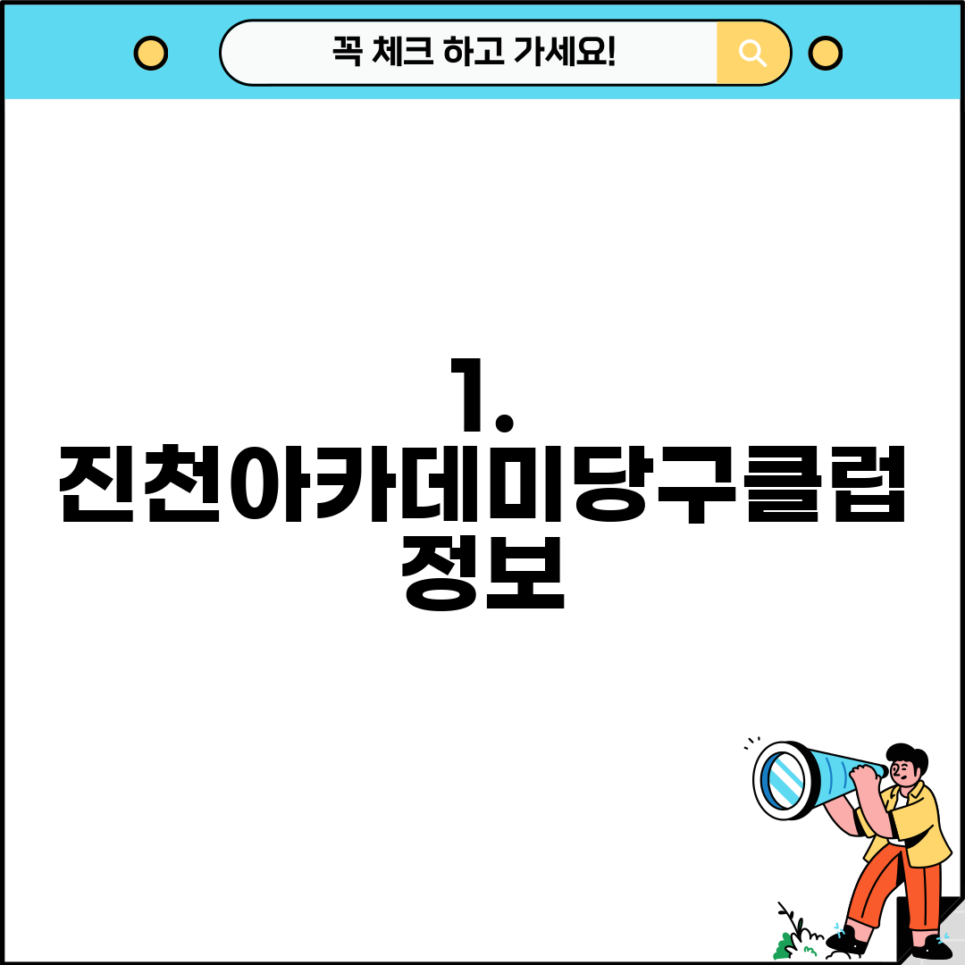 1. 진천아카데미당구클럽 정보