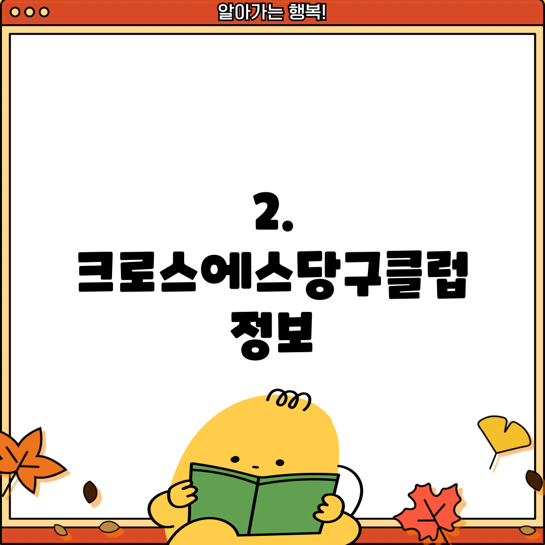 2. 크로스에스당구클럽 정보