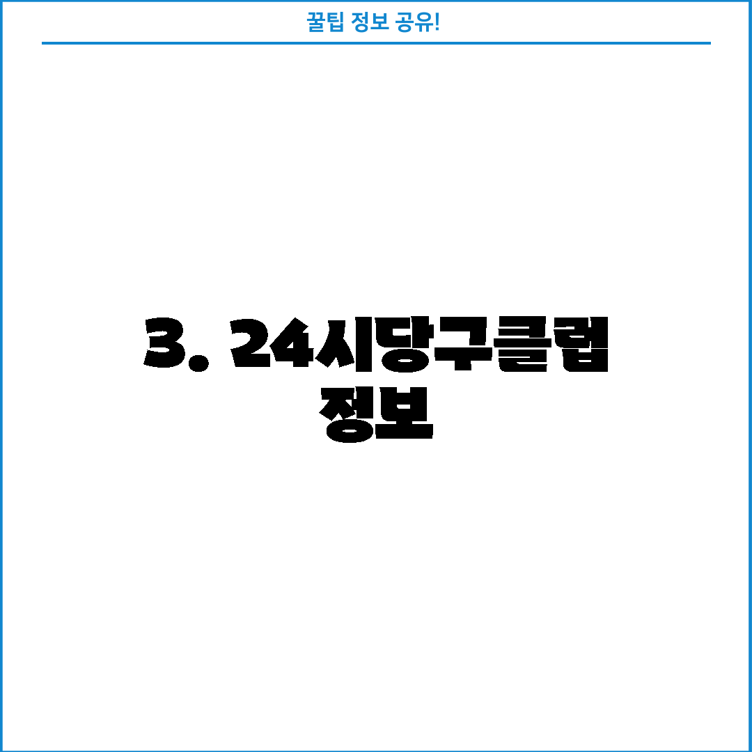 3. 24시당구클럽 정보