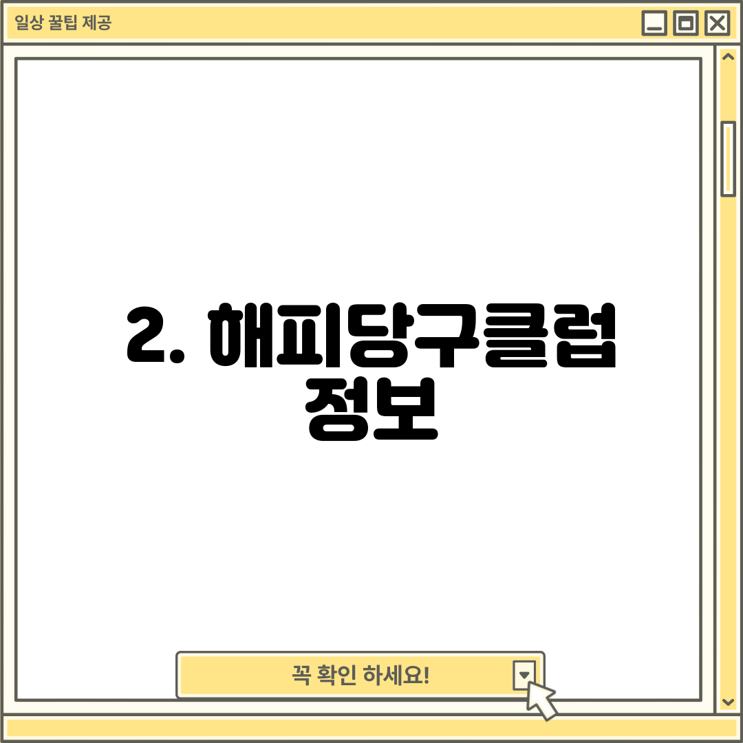 2. 해피당구클럽 정보
