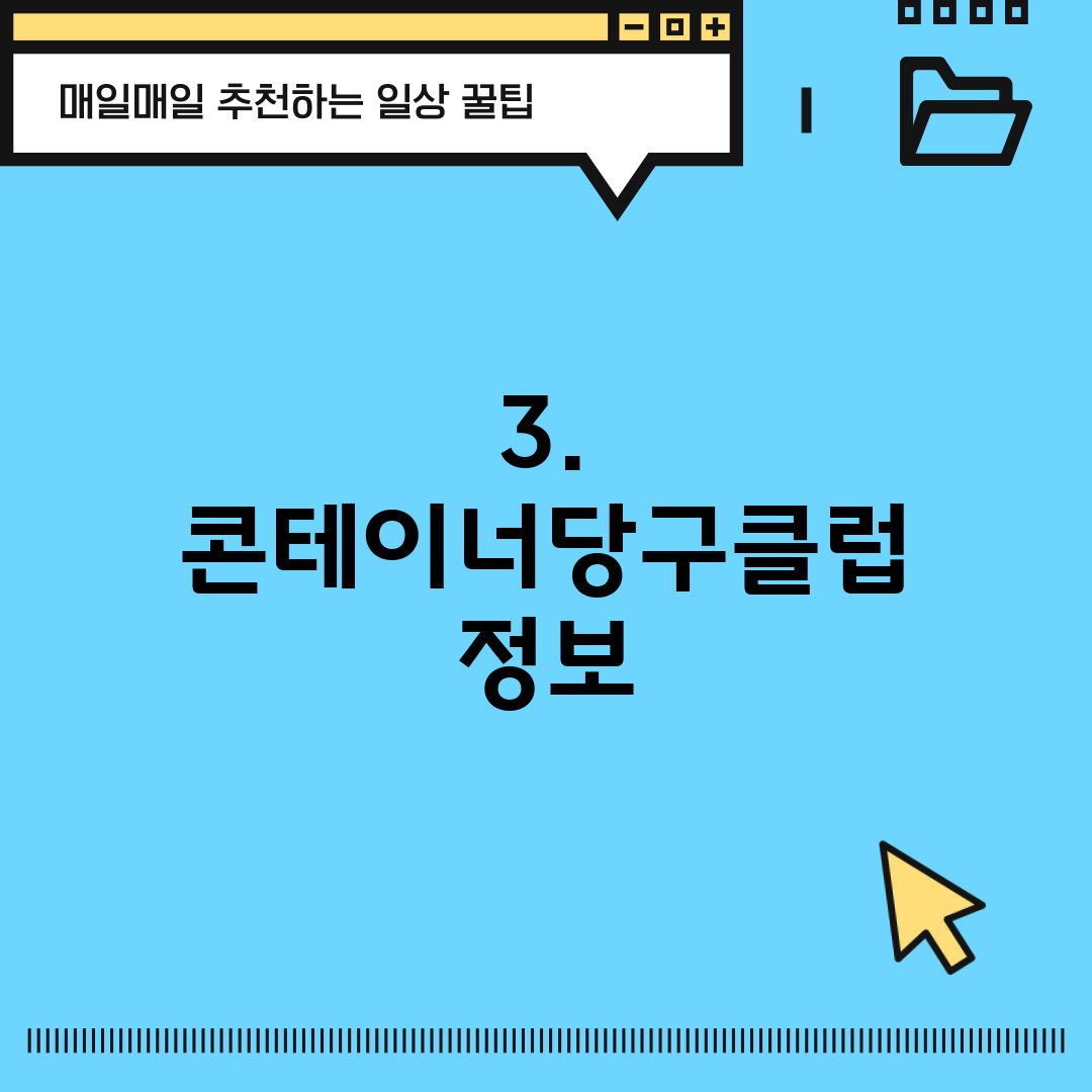 3. 콘테이너당구클럽 정보