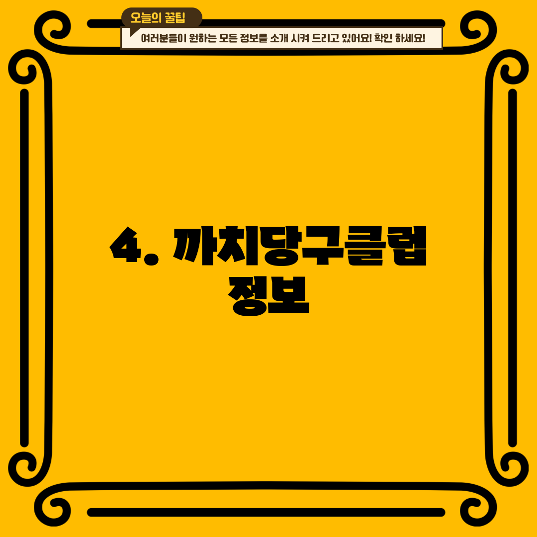 4. 까치당구클럽 정보