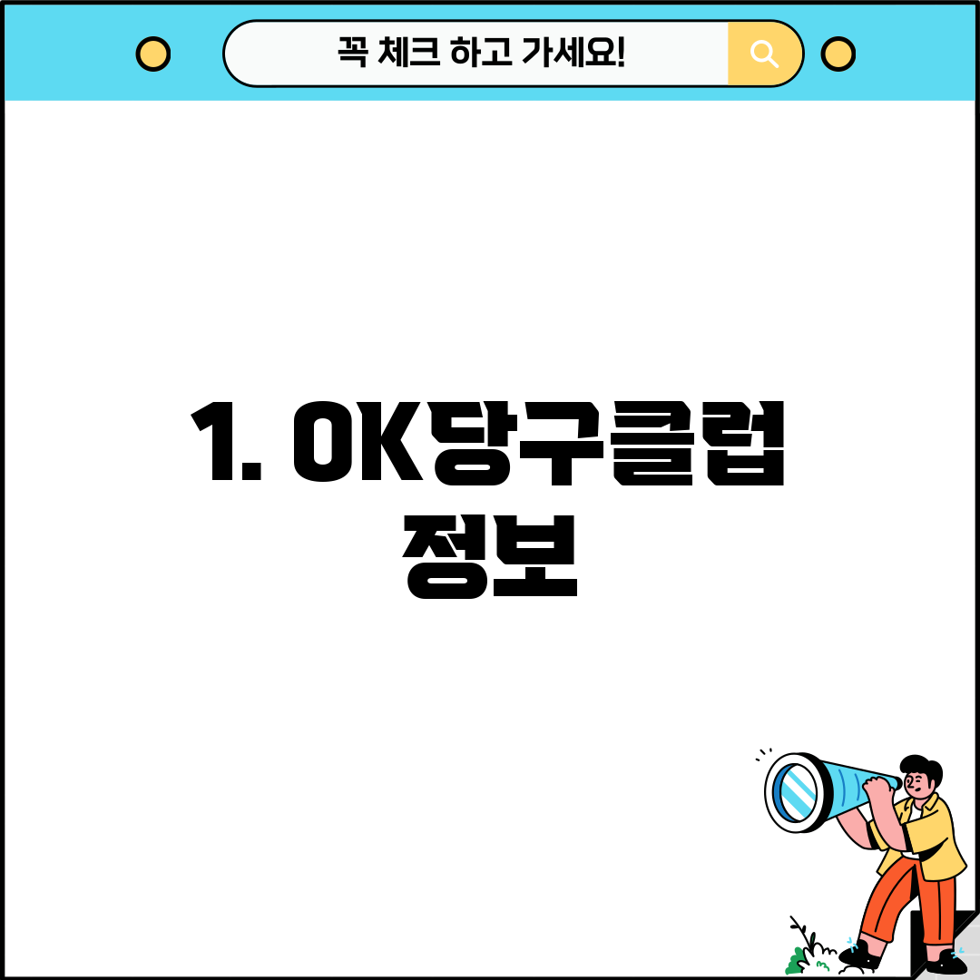 1. OK당구클럽 정보