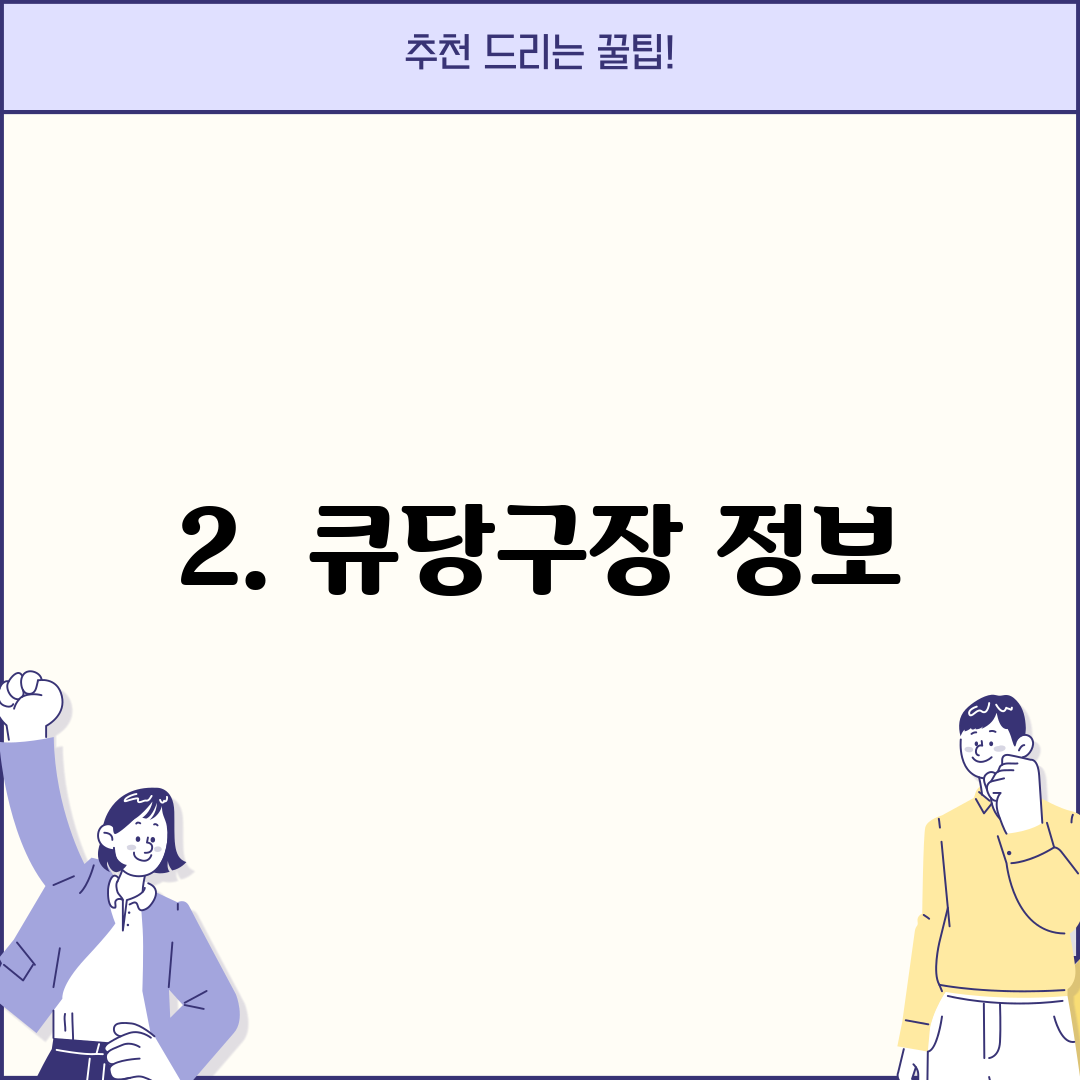 2. 큐당구장 정보