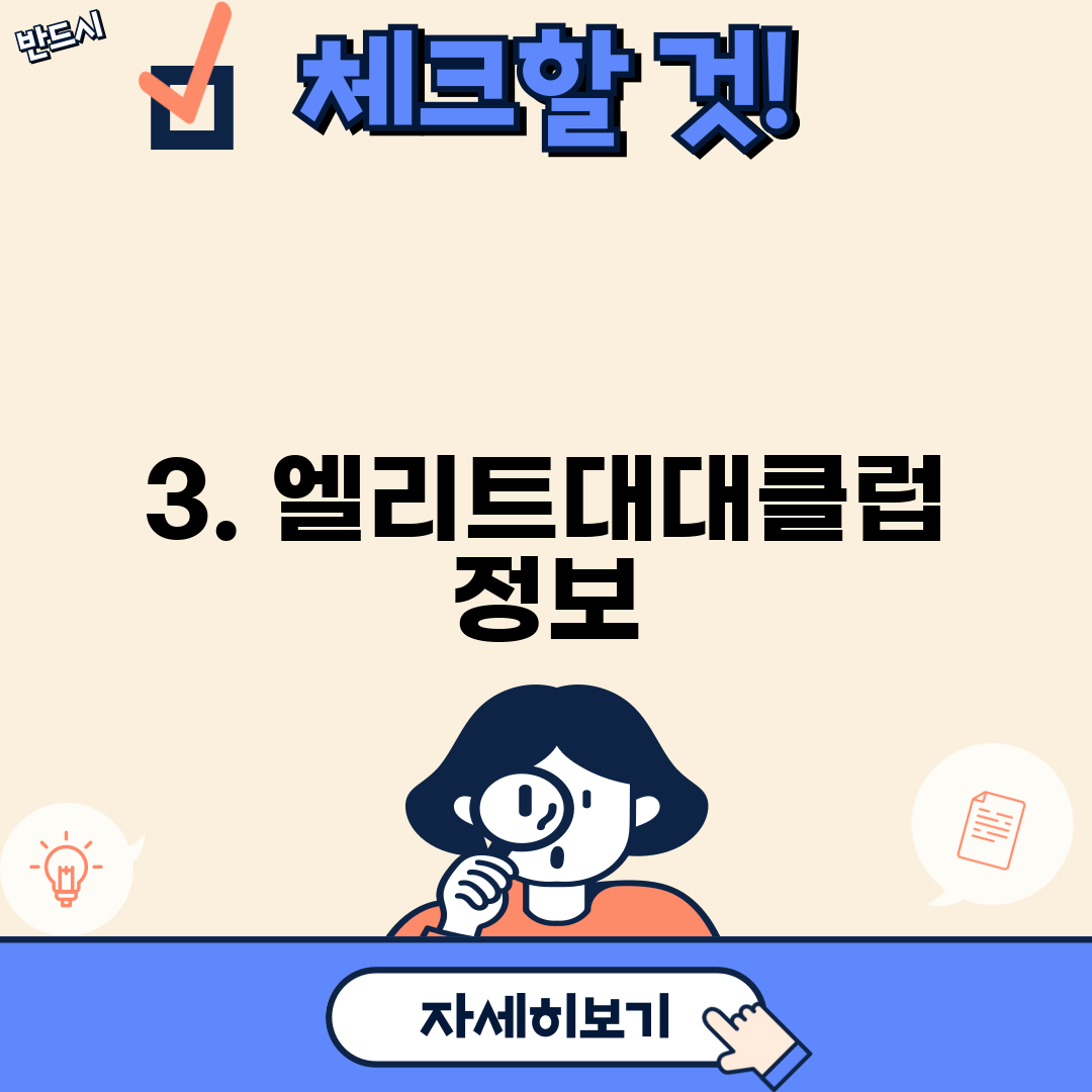 3. 엘리트대대클럽 정보