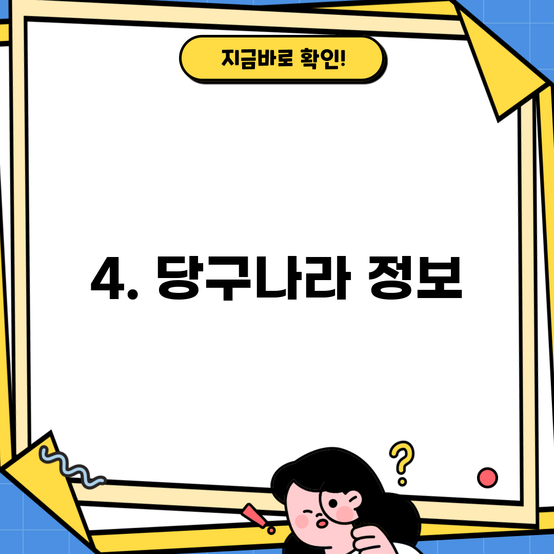 4. 당구나라 정보