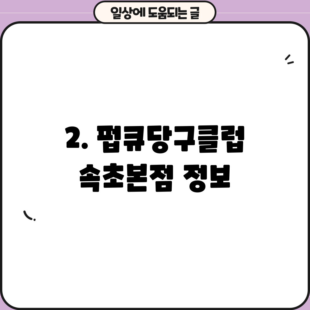 2. 펍큐당구클럽 속초본점 정보