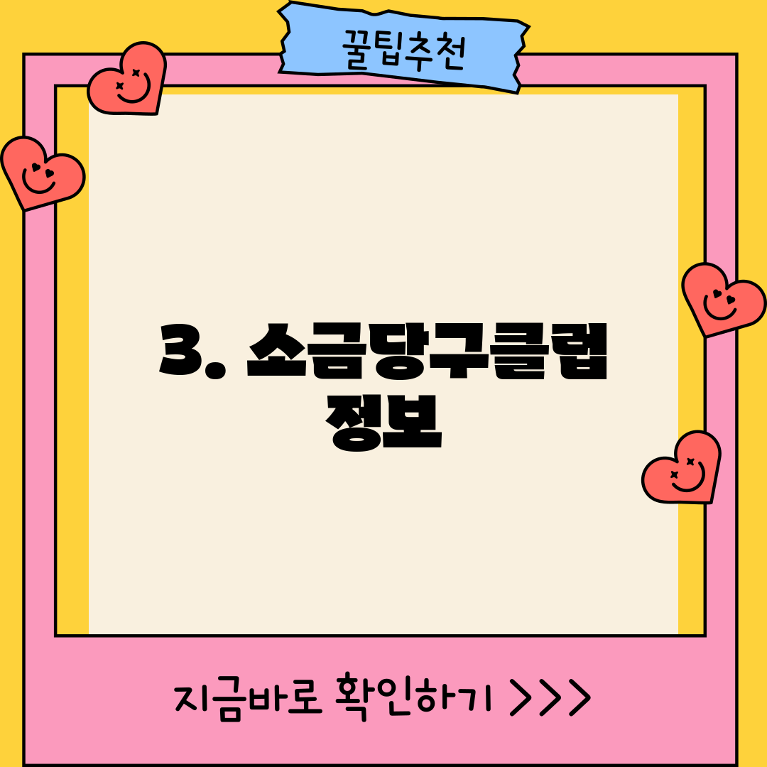 3. 소금당구클럽 정보