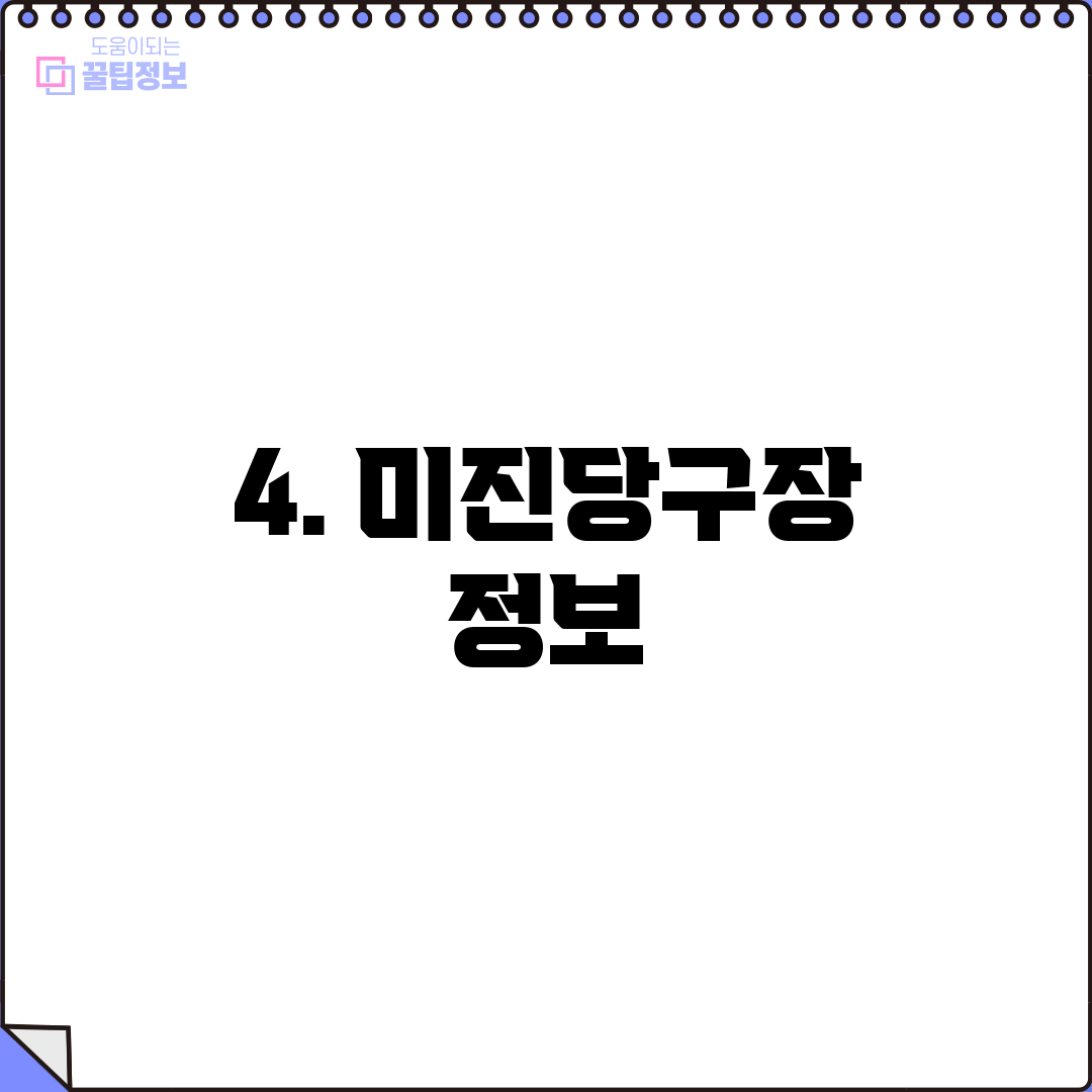 4. 미진당구장 정보