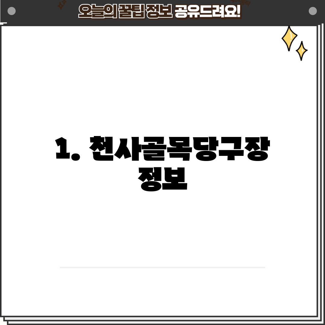 1. 천사골목당구장 정보