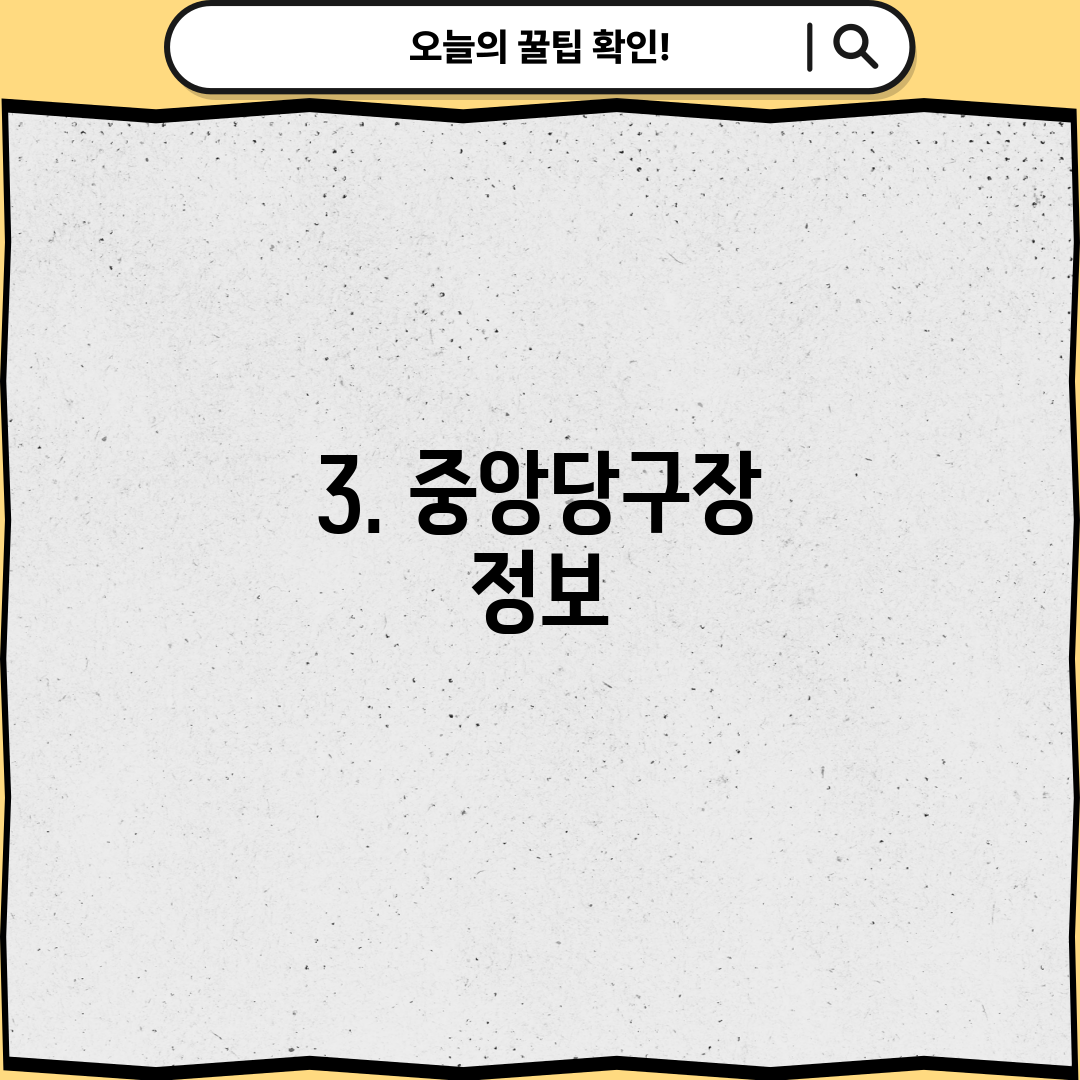 3. 중앙당구장 정보