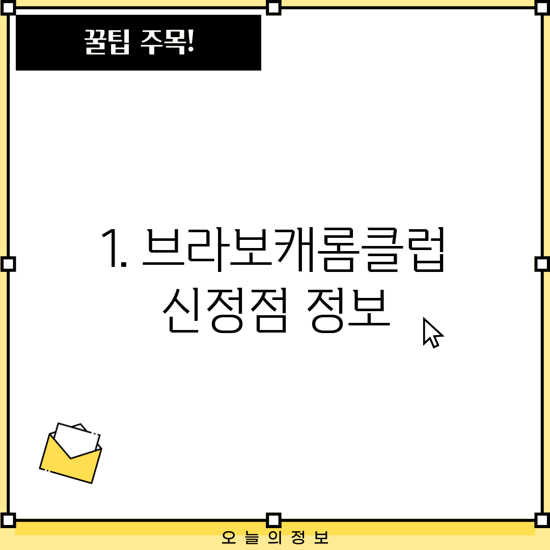 1. 브라보캐롬클럽 신정점 정보