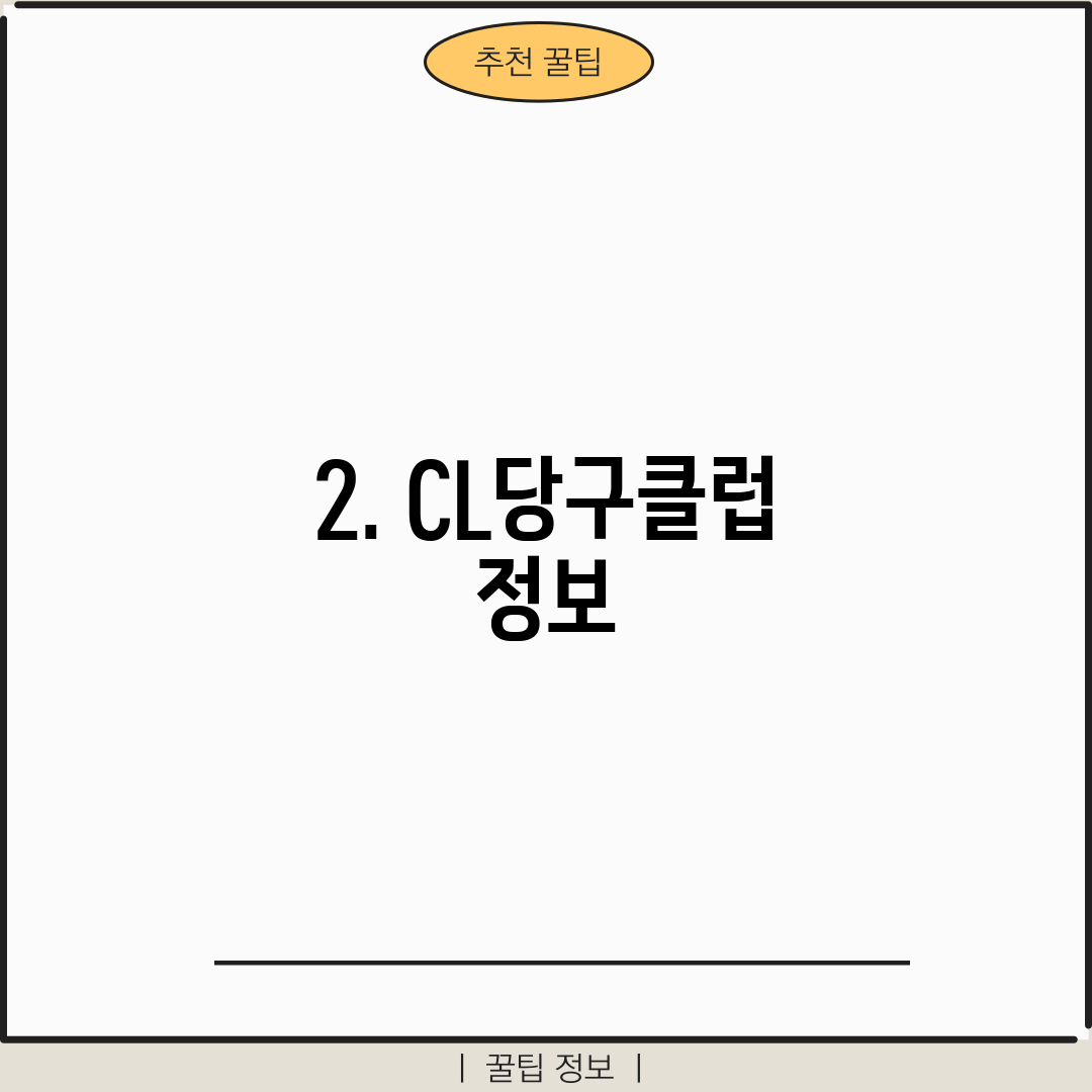 2. CL당구클럽 정보