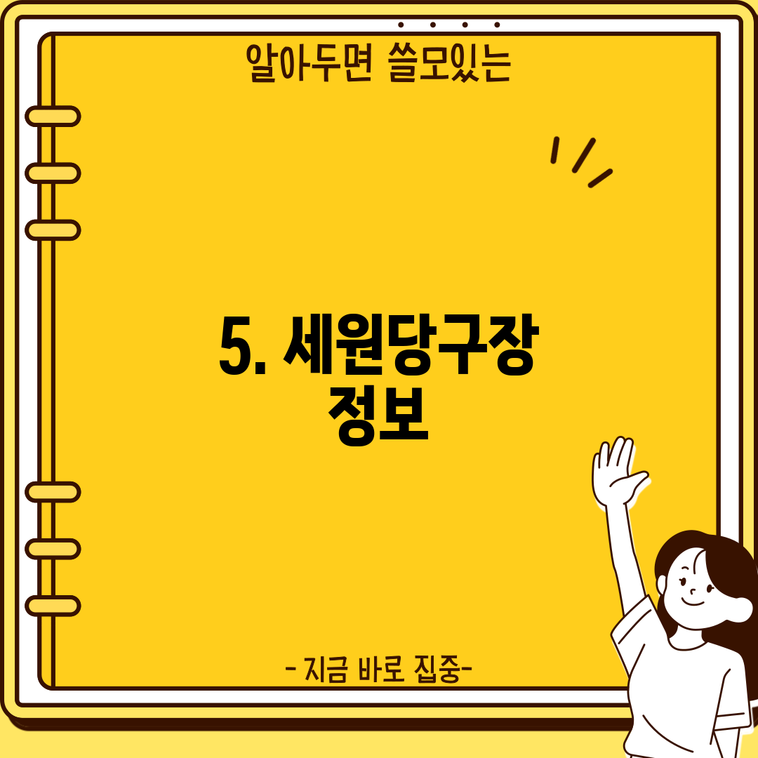 5. 세원당구장 정보