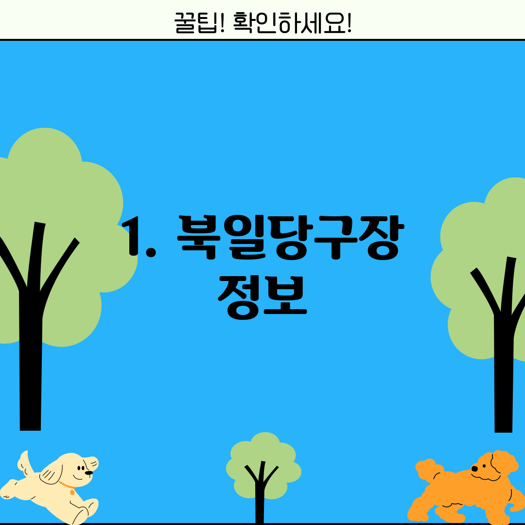 1. 북일당구장 정보