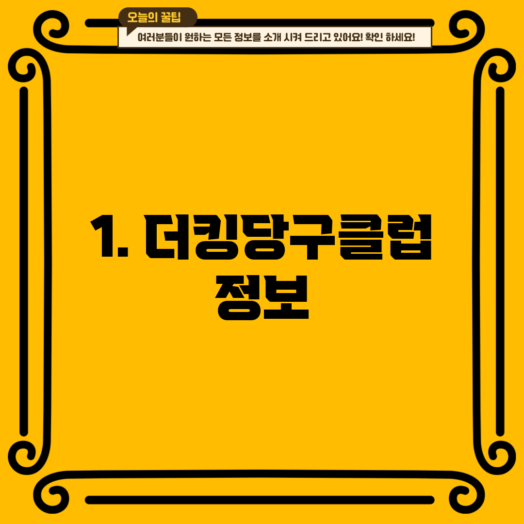 1. 더킹당구클럽 정보