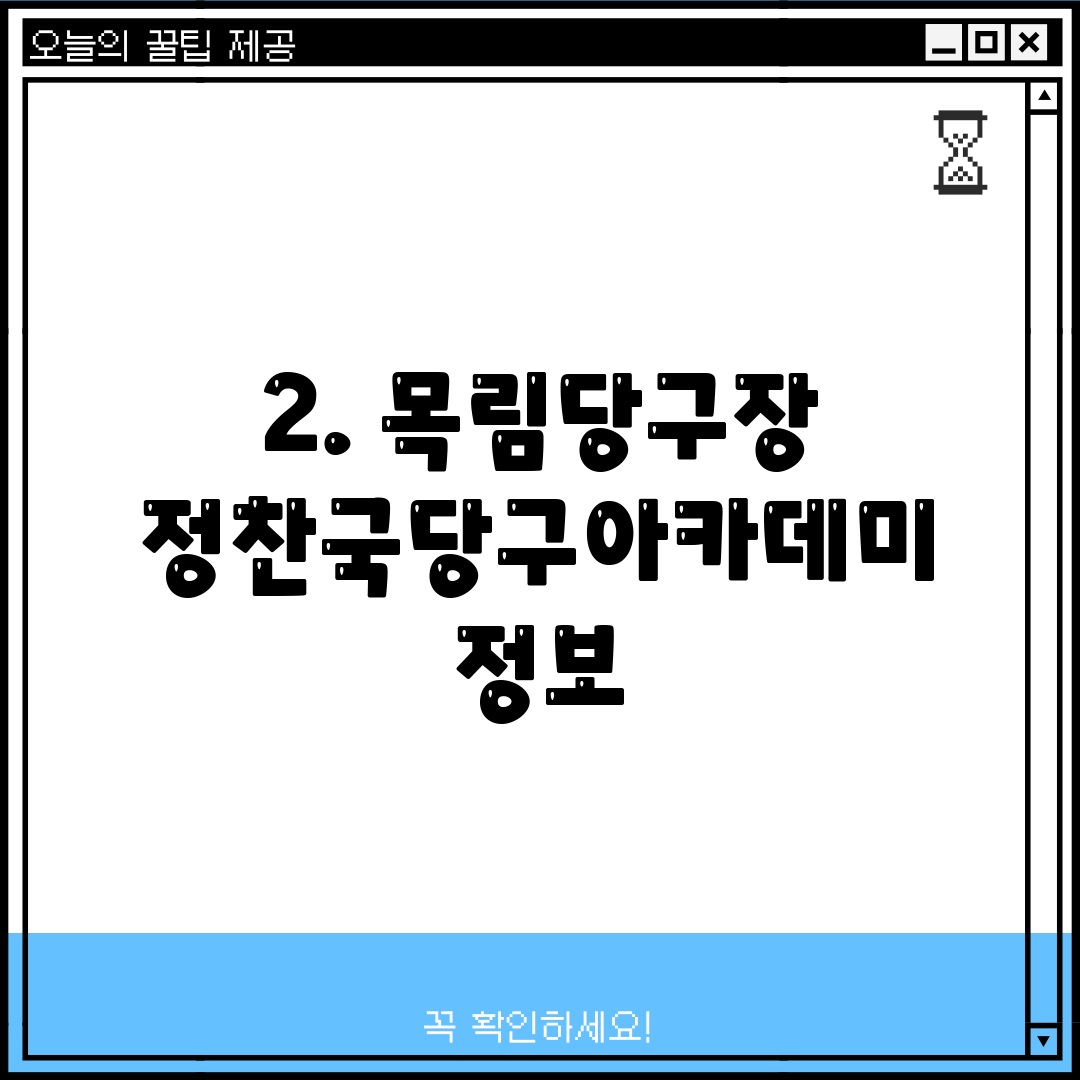 2. 목림당구장 정찬국당구아카데미 정보