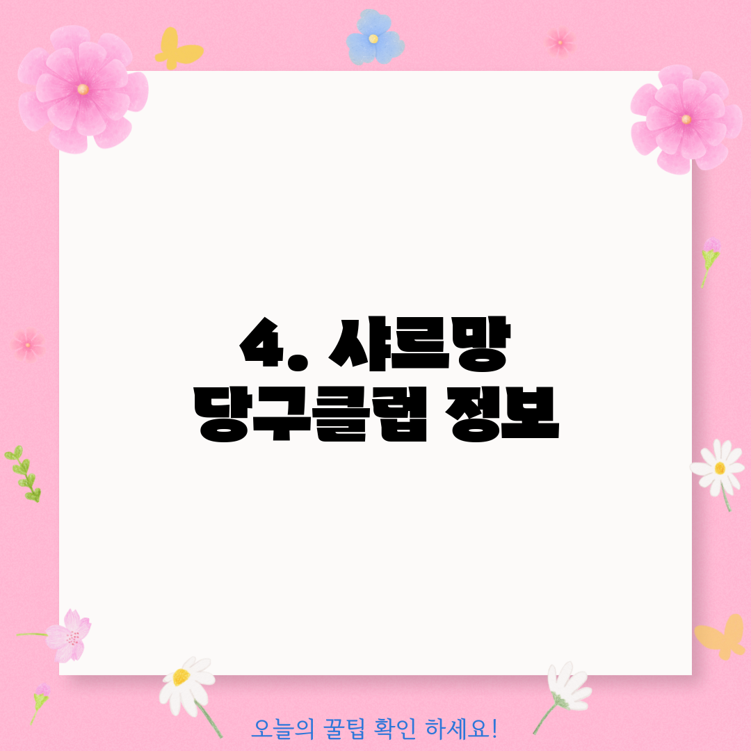 4. 샤르망 당구클럽 정보