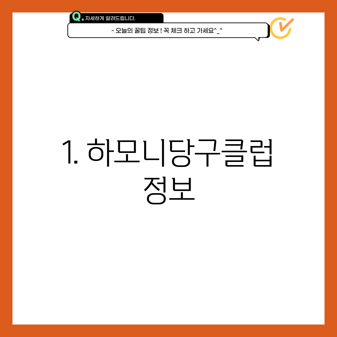 1. 하모니당구클럽 정보