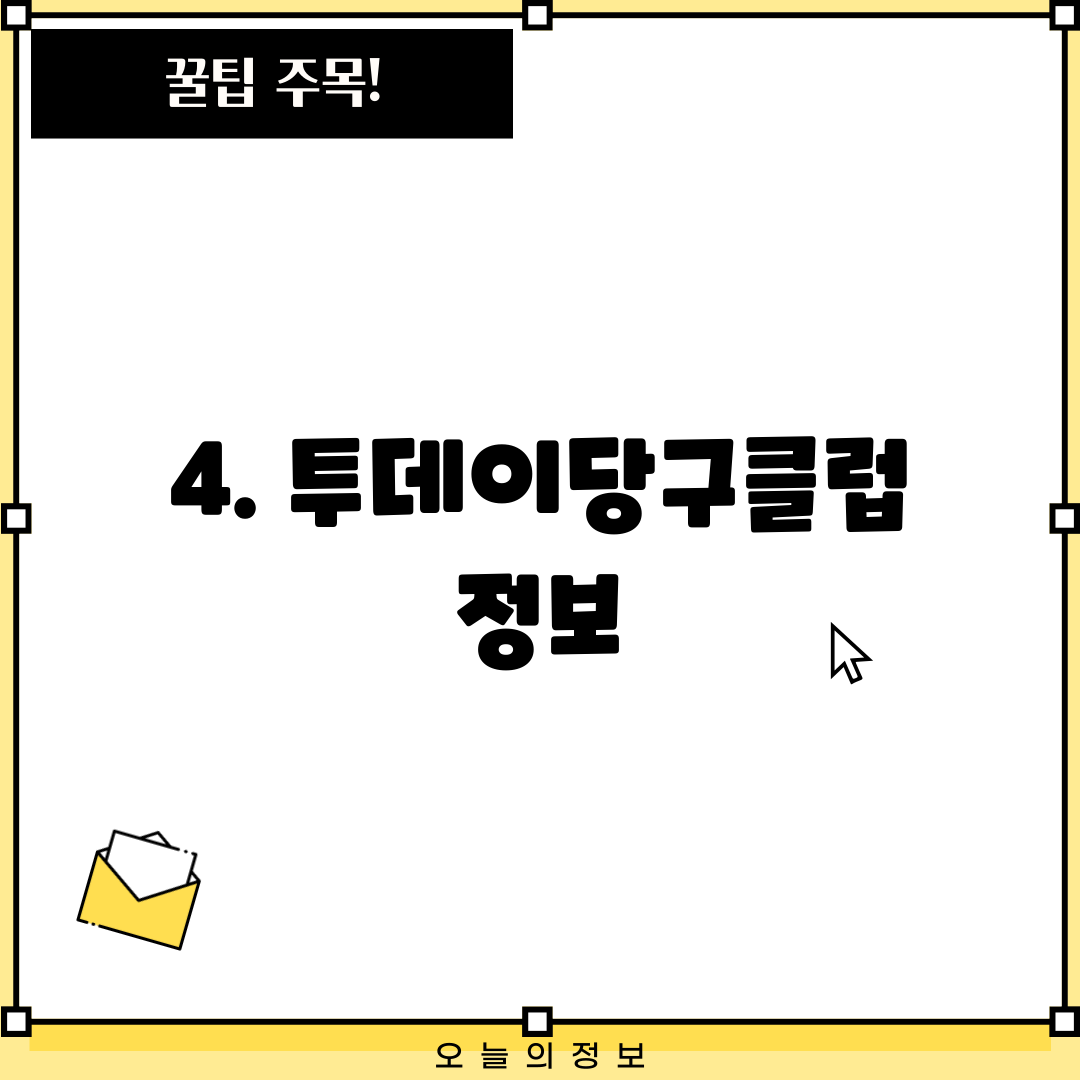 4. 투데이당구클럽 정보