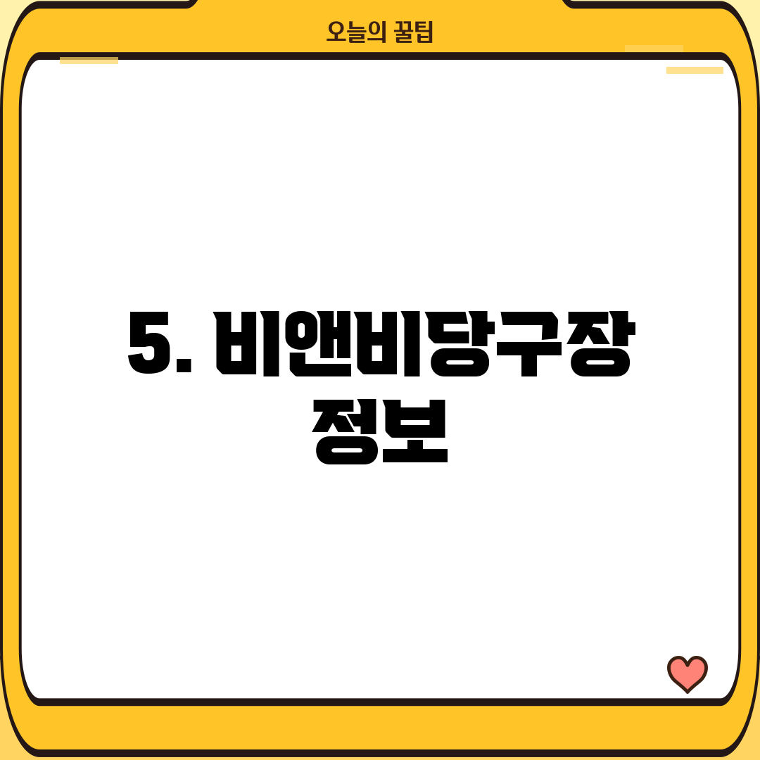 5. 비앤비당구장 정보