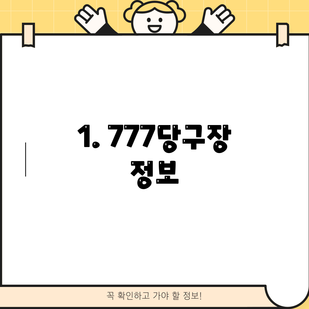 1. 777당구장 정보