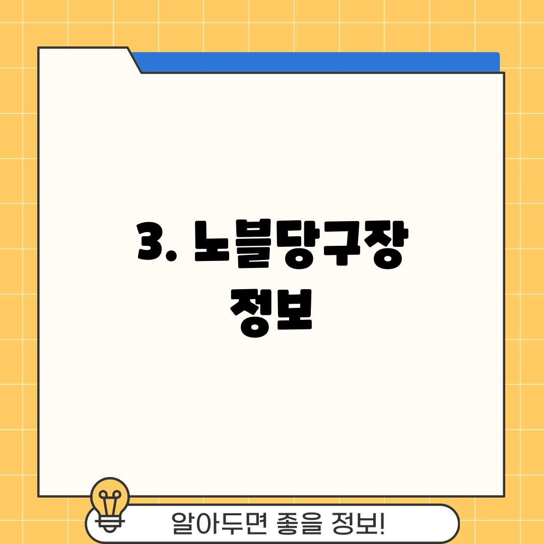 3. 노블당구장 정보