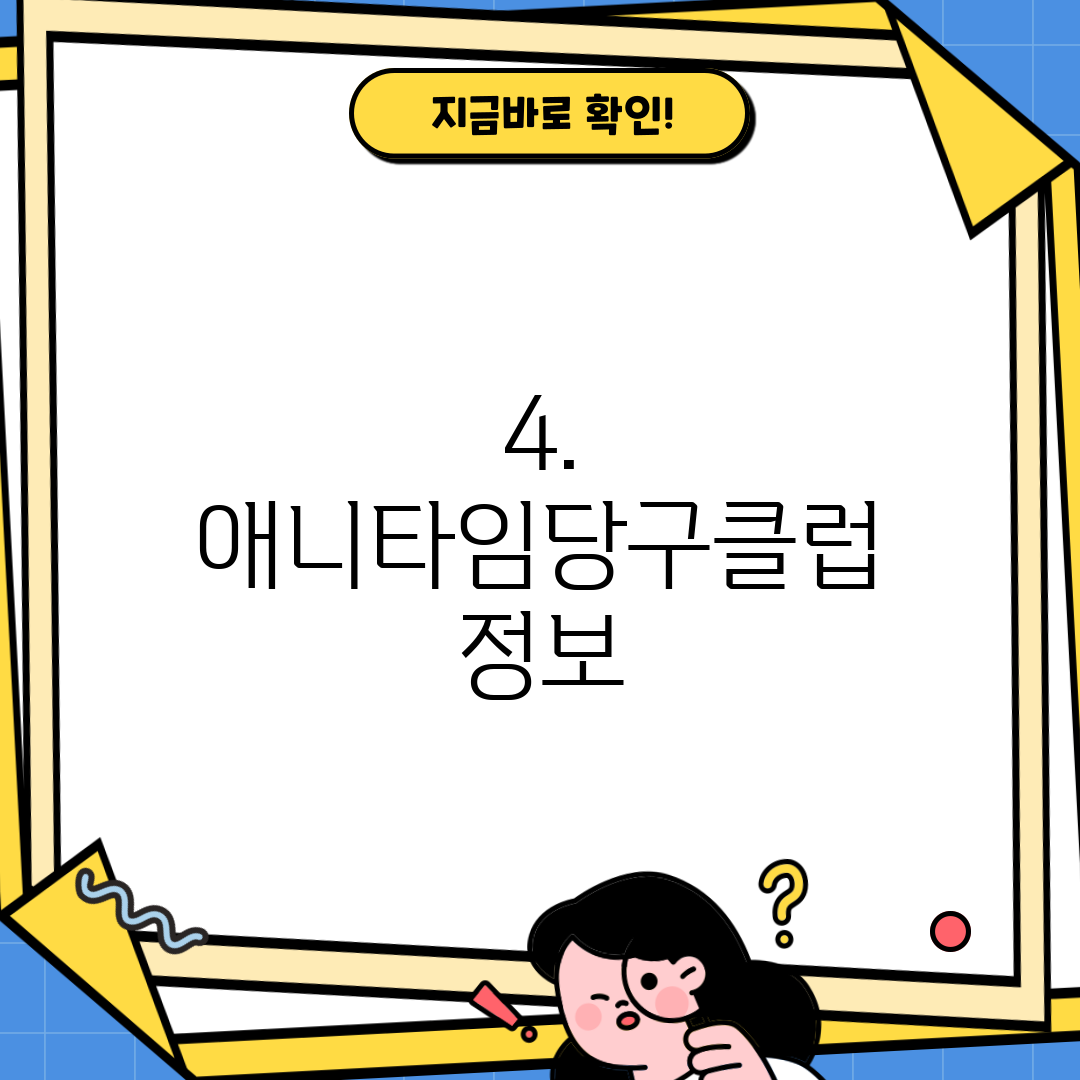 4. 애니타임당구클럽 정보