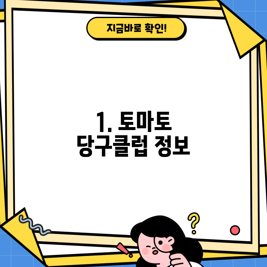 1. 토마토 당구클럽 정보
