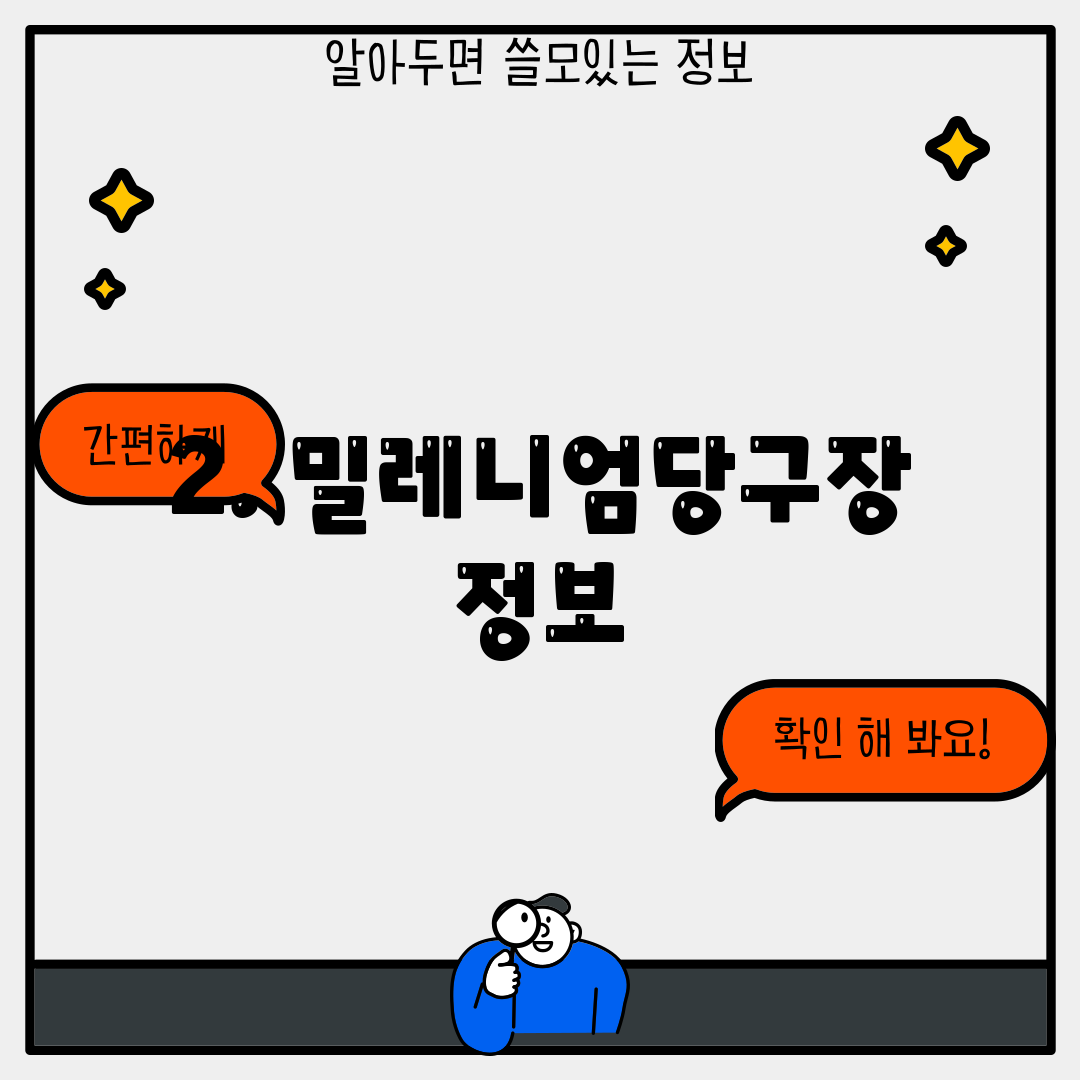 2. 밀레니엄당구장 정보