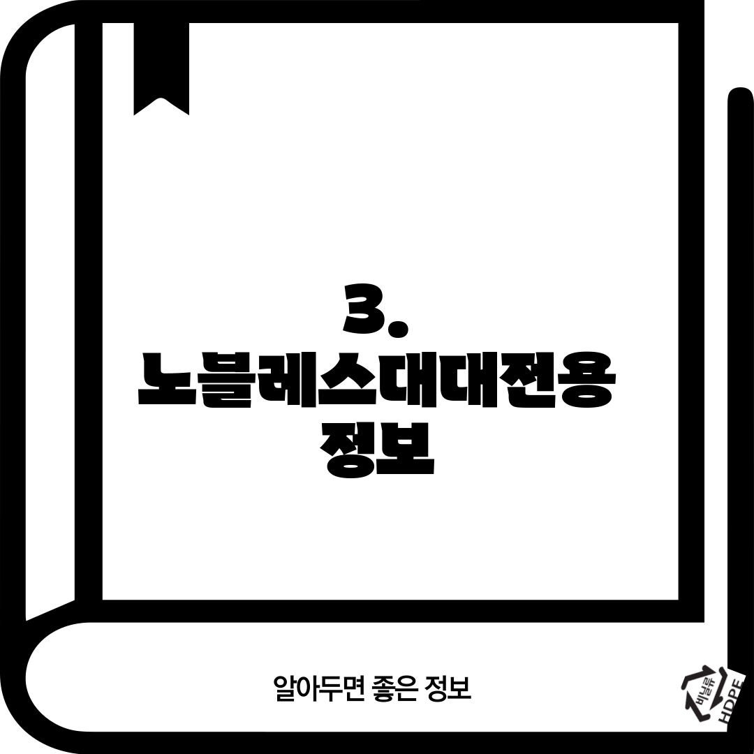 3. 노블레스대대전용 정보