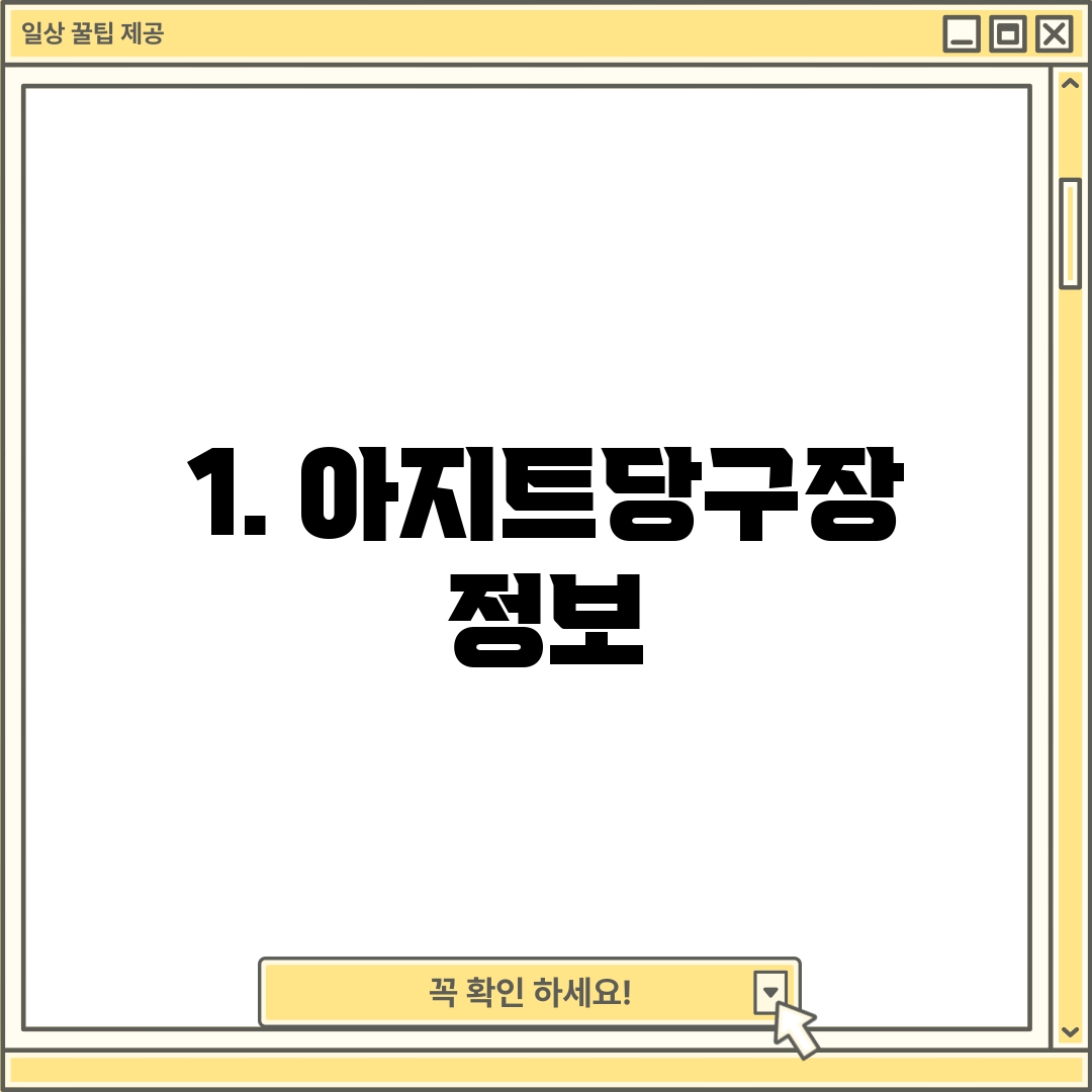 1. 아지트당구장 정보