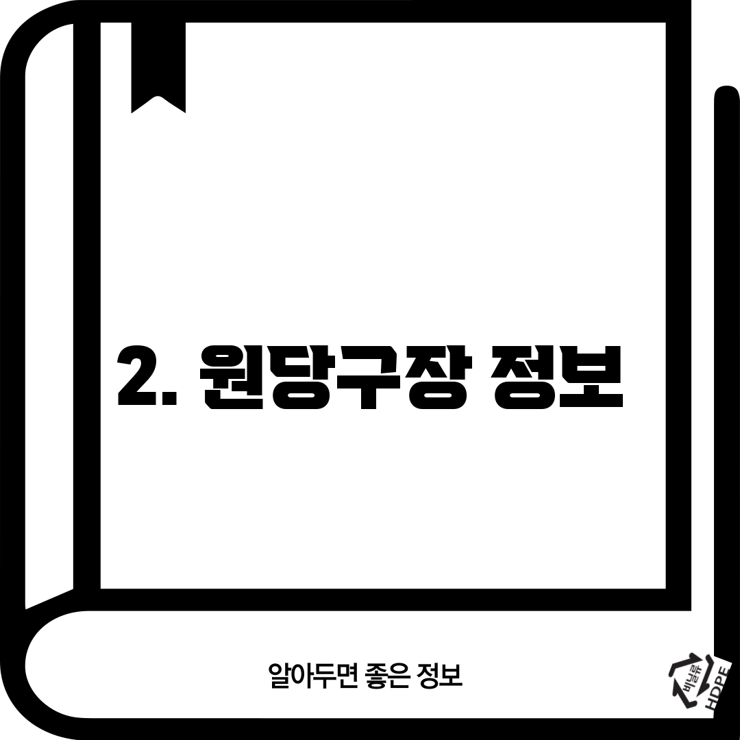 2. 원당구장 정보
