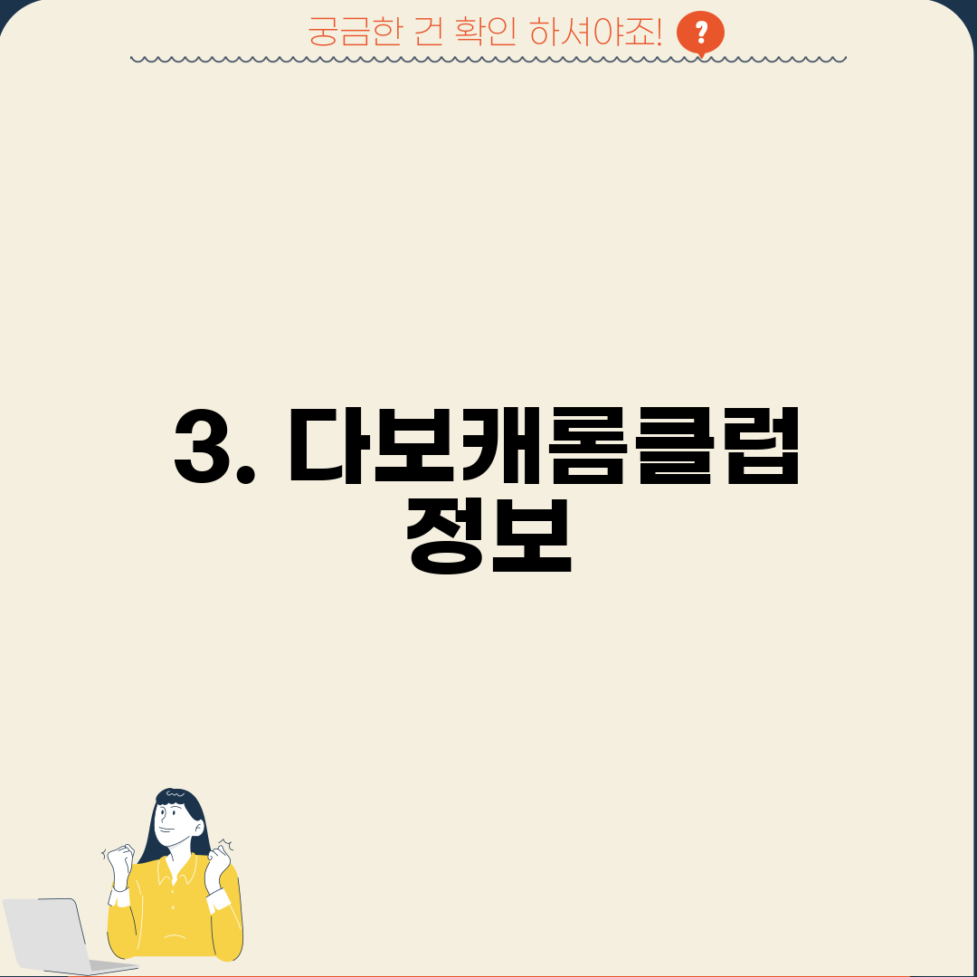 3. 다보캐롬클럽 정보