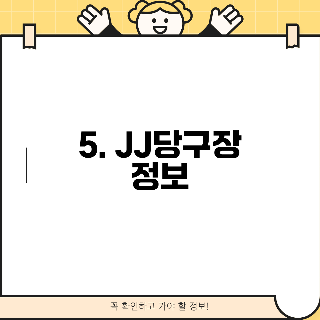 5. JJ당구장 정보