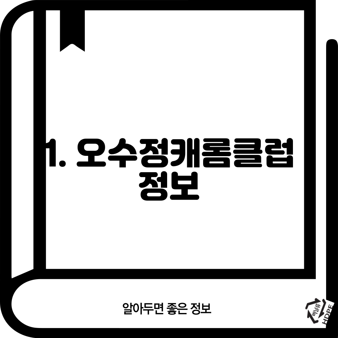 1. 오수정캐롬클럽 정보