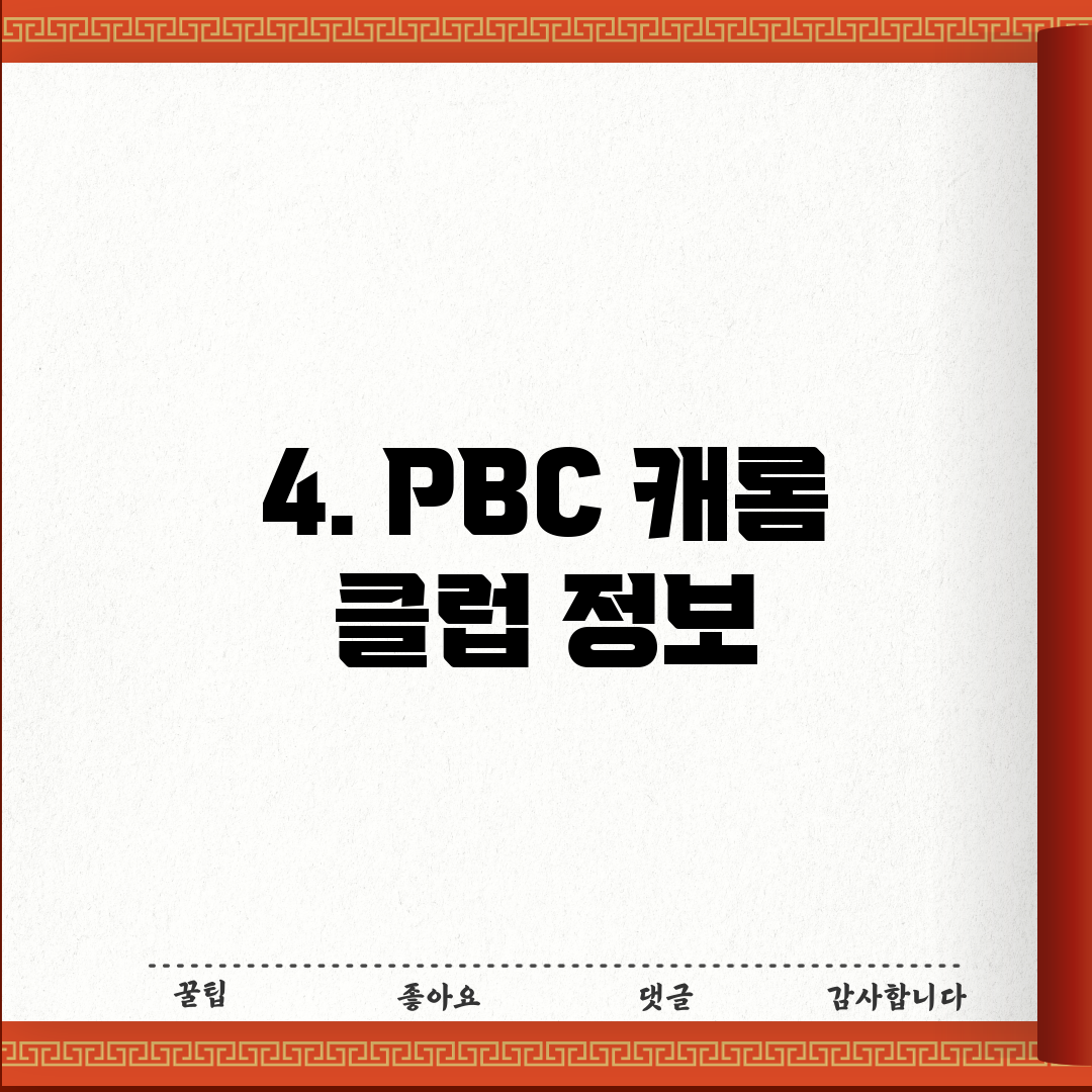 4. PBC 캐롬 클럽 정보