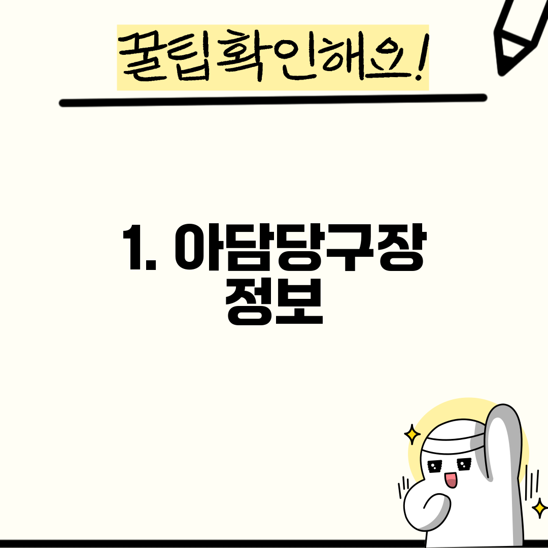 1. 아담당구장 정보