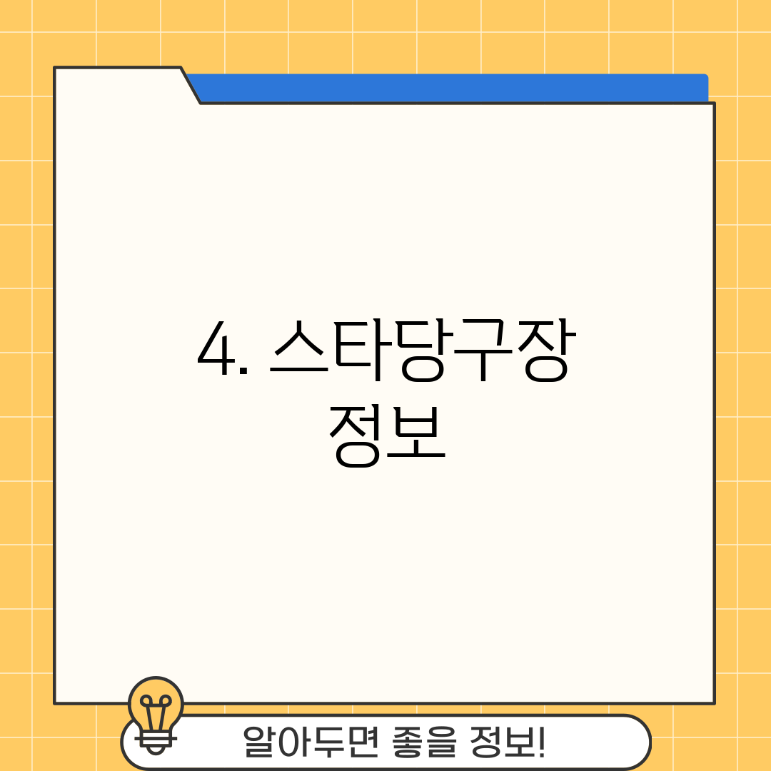 4. 스타당구장 정보