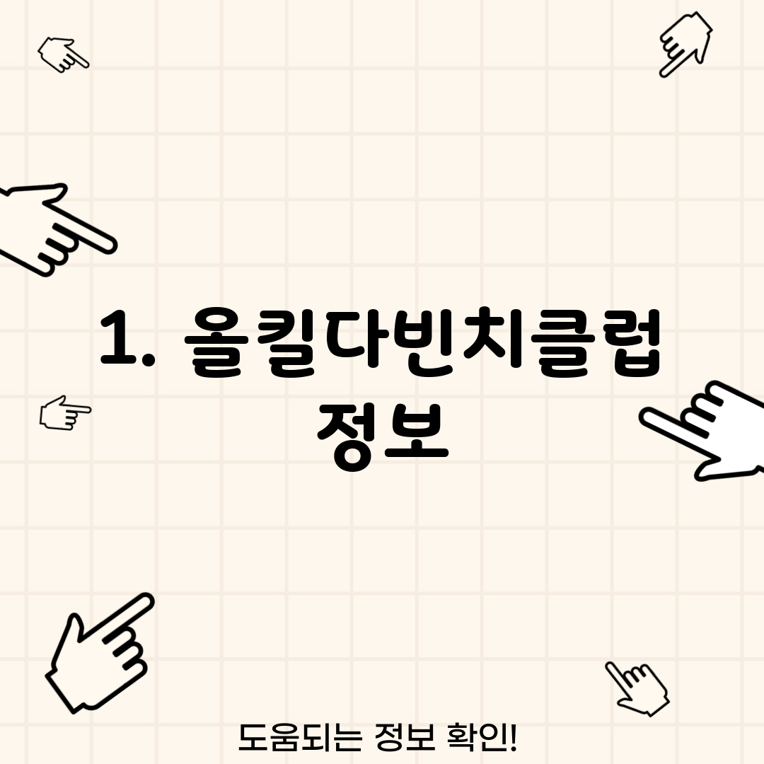1. 올킬다빈치클럽 정보