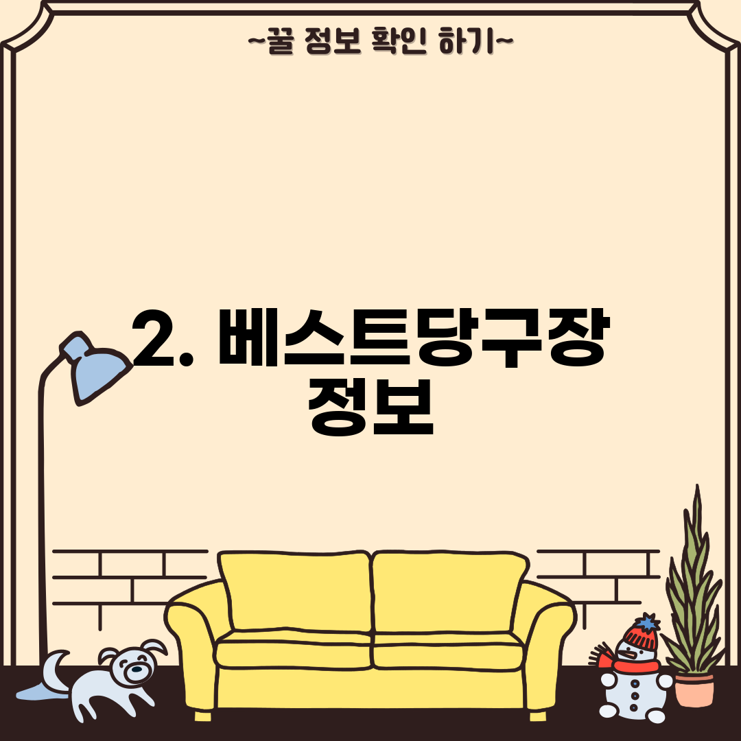 2. 베스트당구장 정보