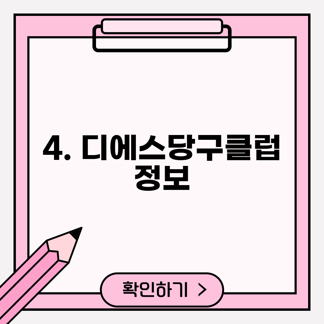 4. 디에스당구클럽 정보