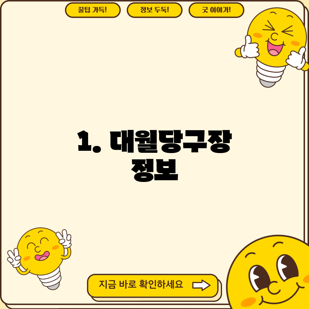 1. 대월당구장 정보