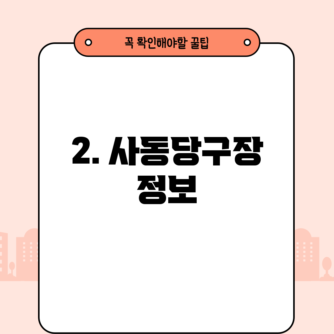 2. 사동당구장 정보
