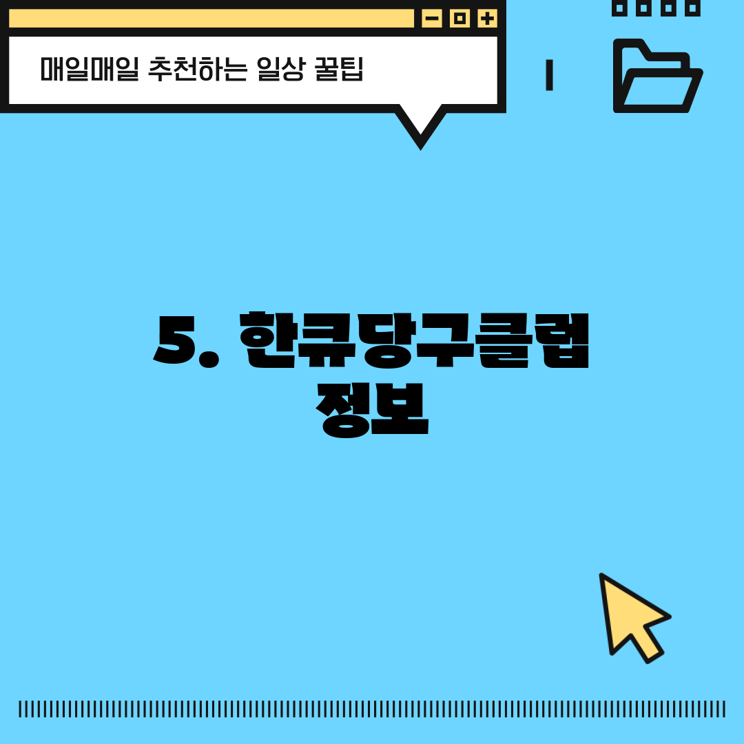 5. 한큐당구클럽 정보
