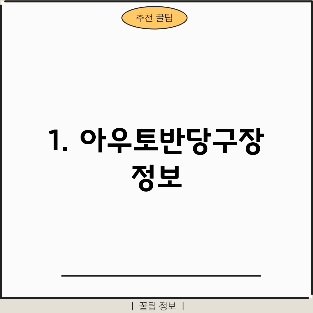 1. 아우토반당구장 정보