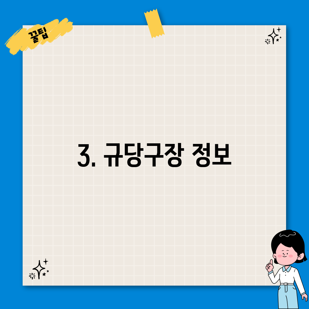 3. 규당구장 정보