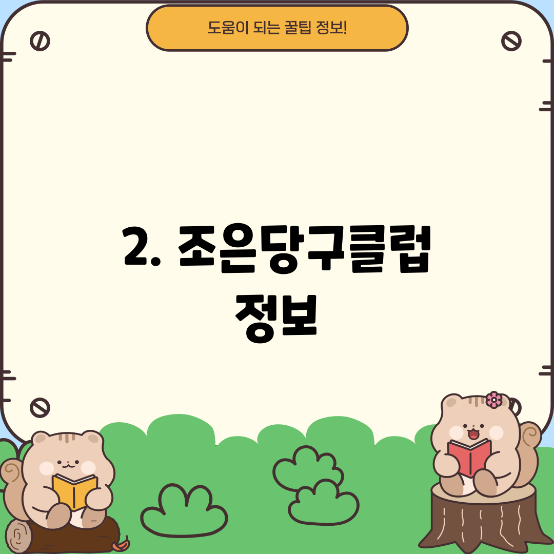 2. 조은당구클럽 정보